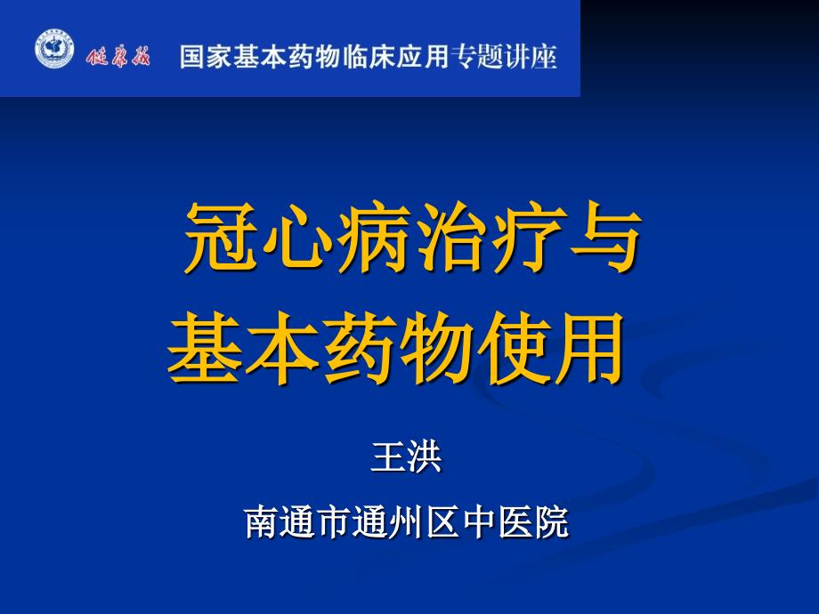 国家基本药目冠心病讲稿ppt课件_第1页