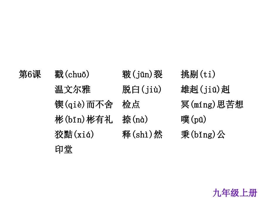 中考夺分广西玉林市防城港市（语文版）2015年度中考九年级语文复习课件（九上）（共276张ppt）_3_第5页