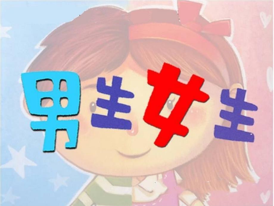 《男生女生课件》小学美术湘美版二年级下册_1_第1页