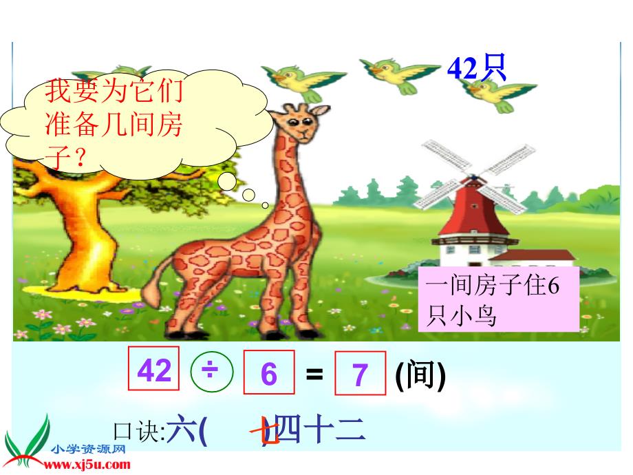 北师大版数学二年级上册《长颈鹿和小鸟_第4页