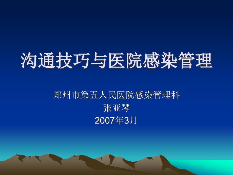 沟通技巧与医院感染管理最新2张亚琴ppt课件_第1页