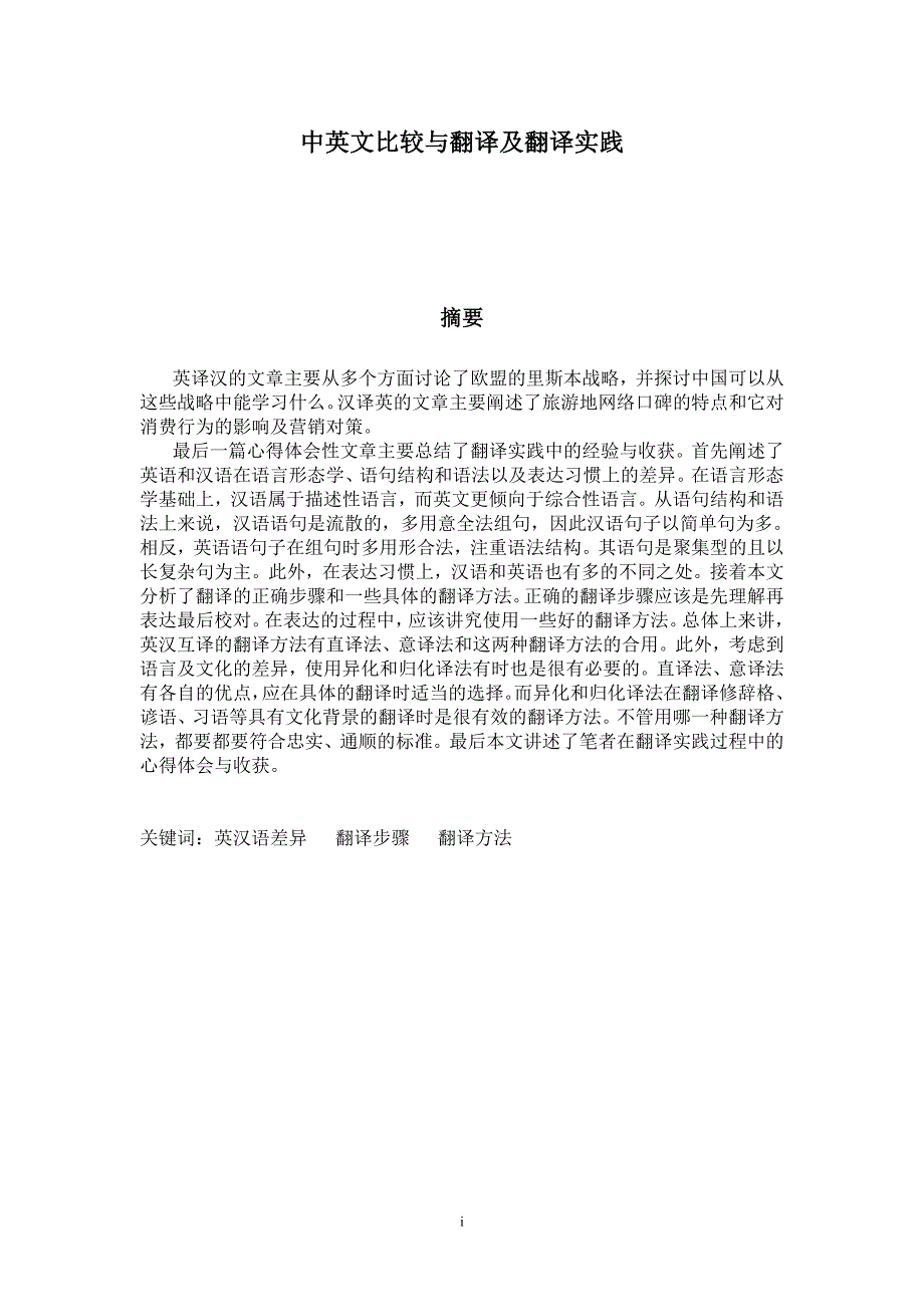 毕业设计中英文比较与翻译及翻译实践_第3页