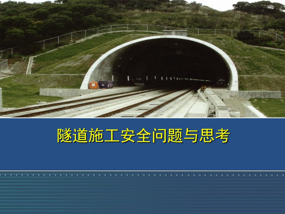 隧道施工安全问题与思考_第1页
