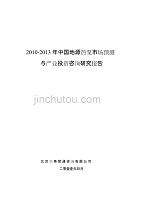 2010-2013年中国地源热泵市场预测与产业投资咨询研究报告