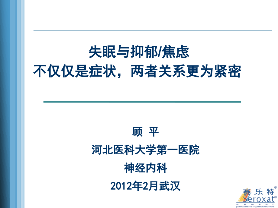 失眠与焦虑抑郁武汉 顾平课件_第1页