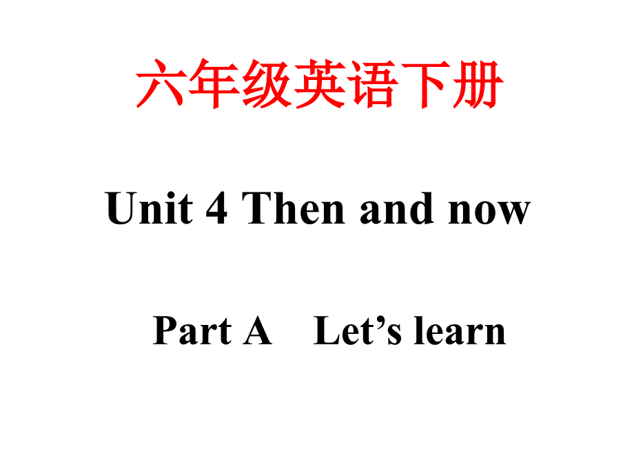 六年级下册英语课件unit4then and now pa lets learn人教版（pep）（2014秋）_1_第1页
