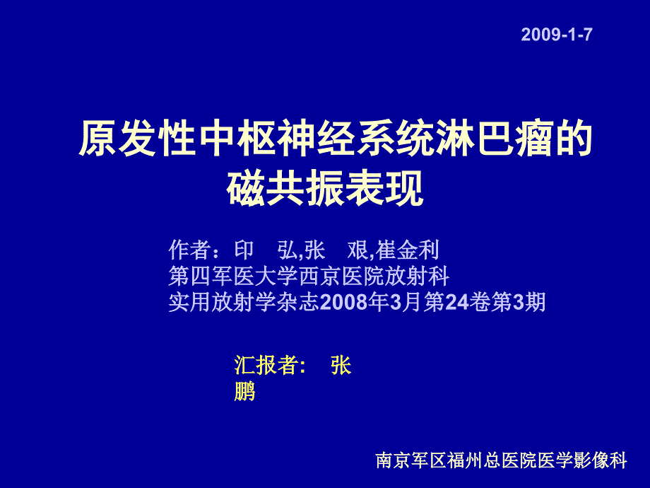 原发性中枢神经系统淋巴瘤的磁共振表现ppt课件_第1页