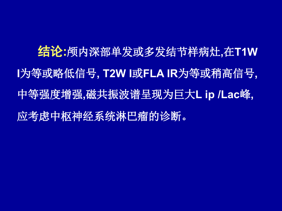 原发性中枢神经系统淋巴瘤的磁共振表现ppt课件_第4页