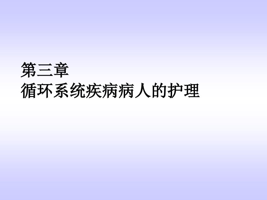 循环系统概述和症状护理ppt课件_第1页