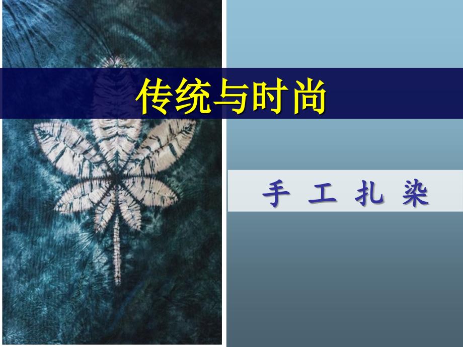 《奇妙多姿变幻无穷手工扎染课件》高中美术人美版《工艺》_2_第2页