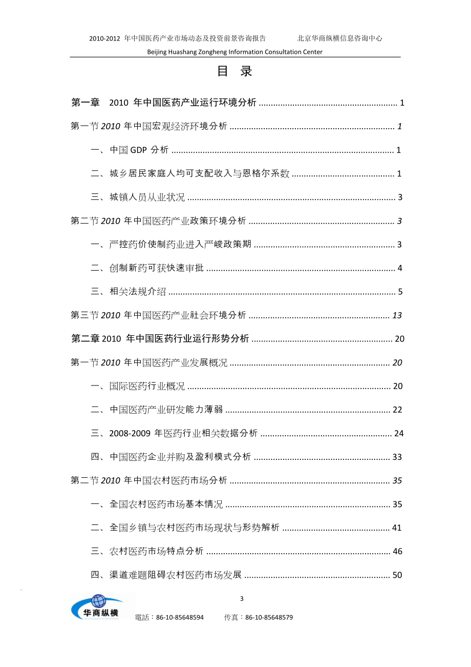 2010-2012年中国医药产业市场动态及投资前景咨询报告_第3页