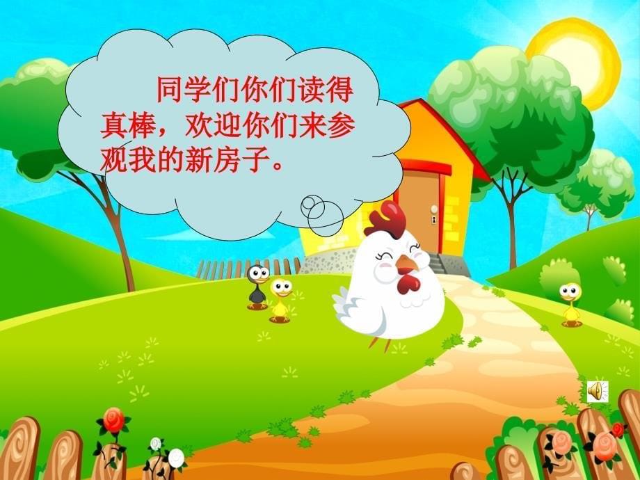 《鸡妈妈的新房子课件》小学语文人教版二年级上册_1_第5页