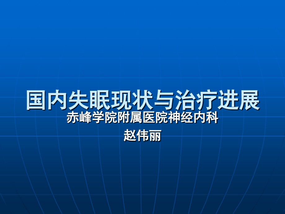 国内失眠现状与治疗进展精品课件_第1页