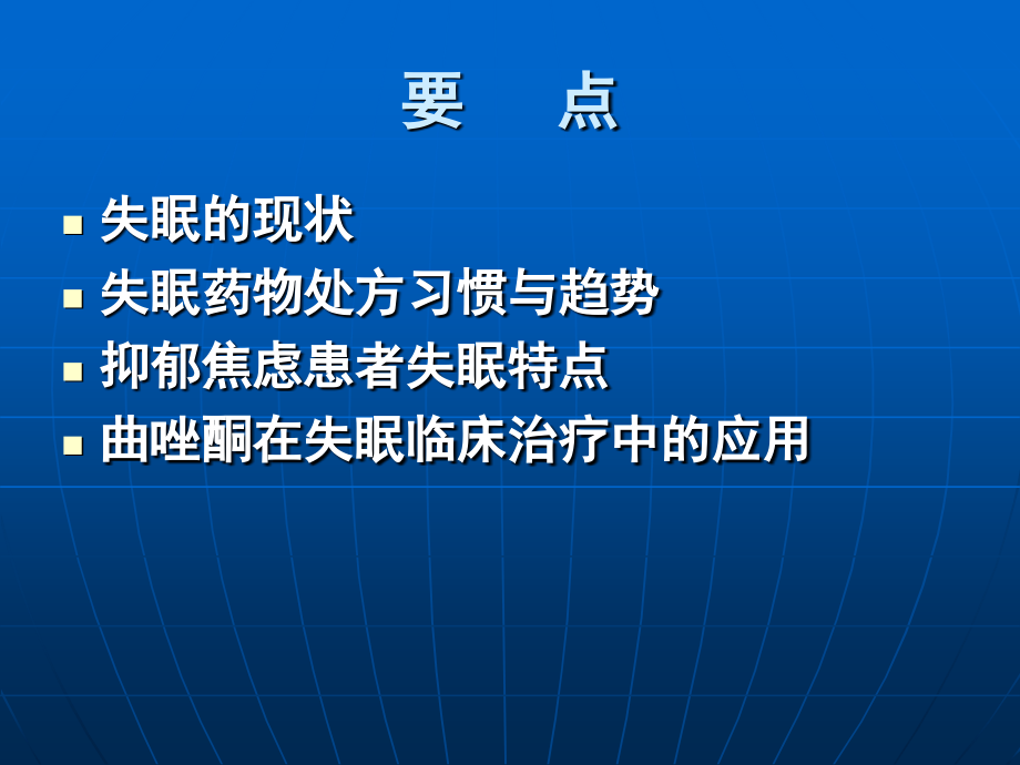 国内失眠现状与治疗进展精品课件_第2页