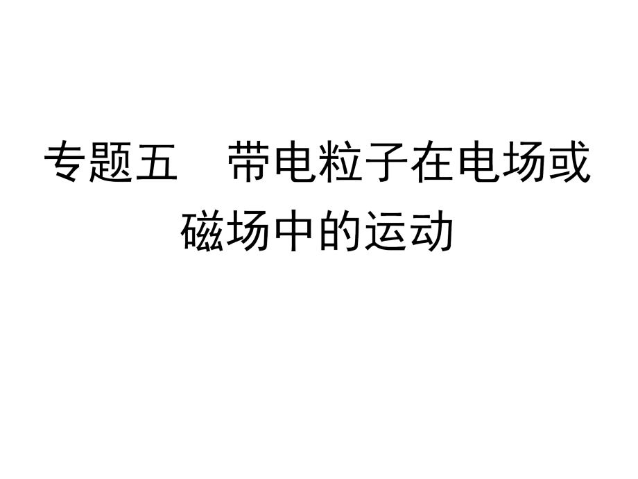 2014高考物理二轮导与练课件带电粒子在电场或磁场中的运动（54ppt）（ 2013高考）_第1页