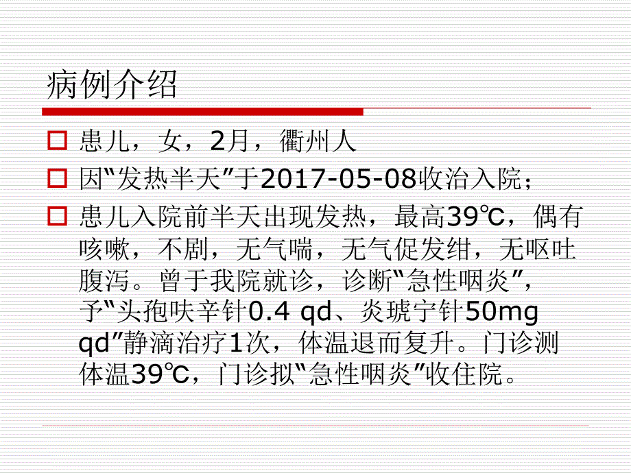 小儿不典型川崎病的病历分享课件_第2页