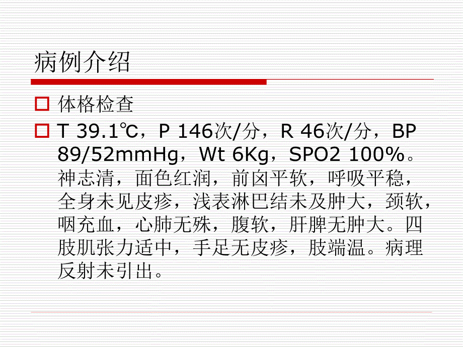 小儿不典型川崎病的病历分享课件_第4页