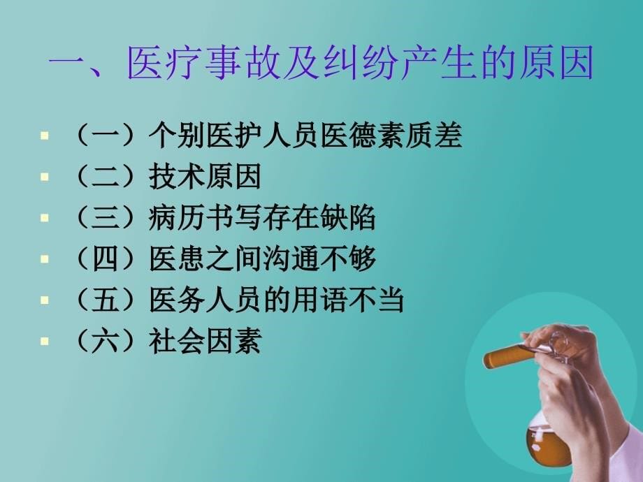 医疗事故及纠纷的防范（演示文稿）课件_第5页