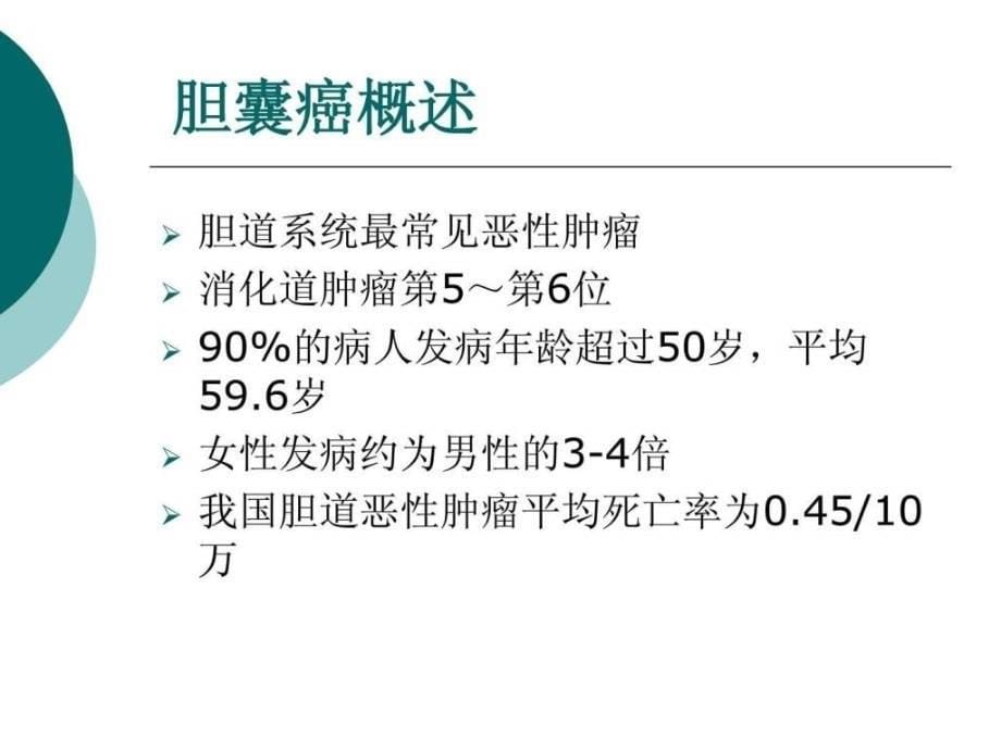 胆囊癌（2）课件_第5页