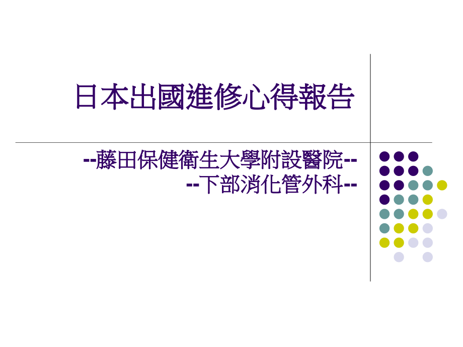 医学类日本出國進修心得報告 藤田保健衛生大學附設醫院 下部消化管课件_第1页