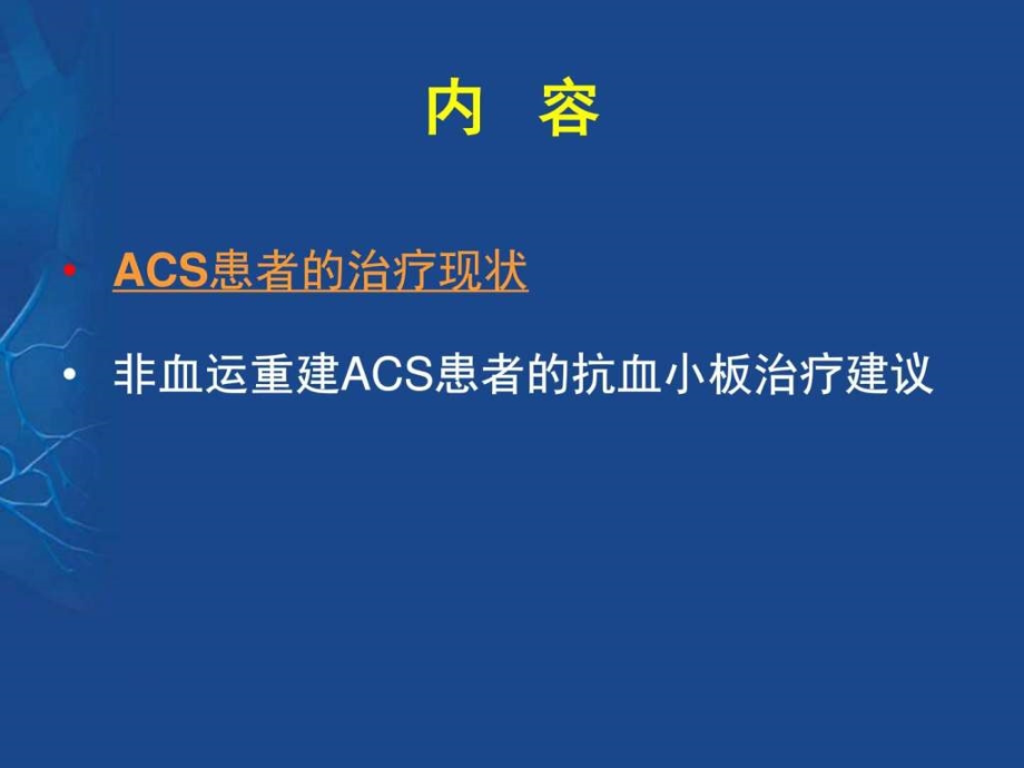 急性冠脉综合征非血运重建患者的抗血小板治疗中国专家课件_2_第3页