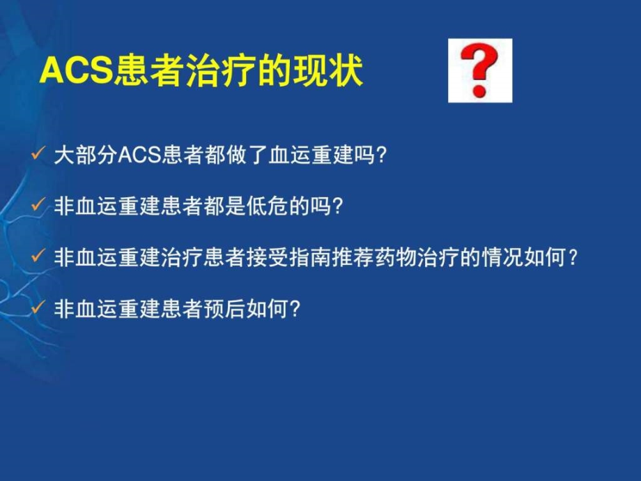 急性冠脉综合征非血运重建患者的抗血小板治疗中国专家课件_2_第4页