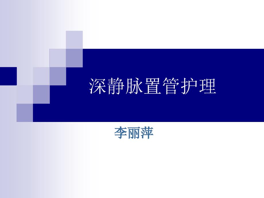 深静脉置管的护理1演示文稿课件_第1页