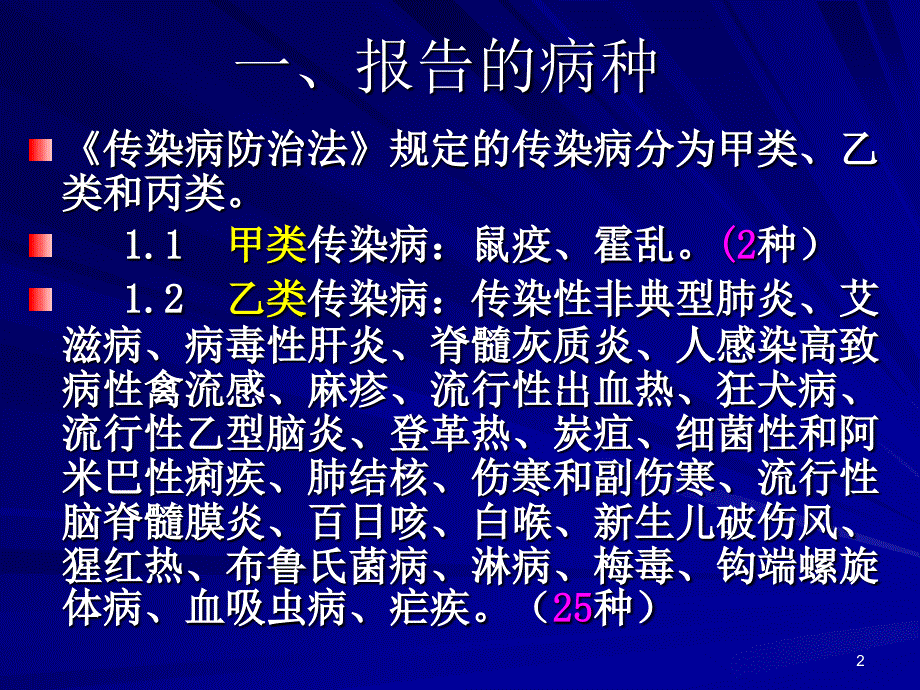 传染病信息报告与管理规范（20090317）课件_第2页