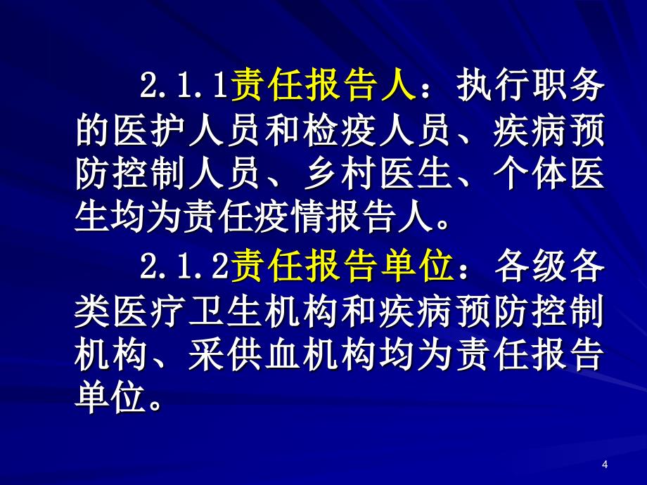 传染病信息报告与管理规范（20090317）课件_第4页