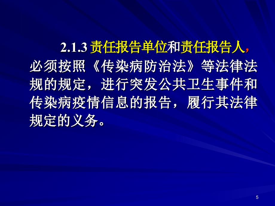 传染病信息报告与管理规范（20090317）课件_第5页