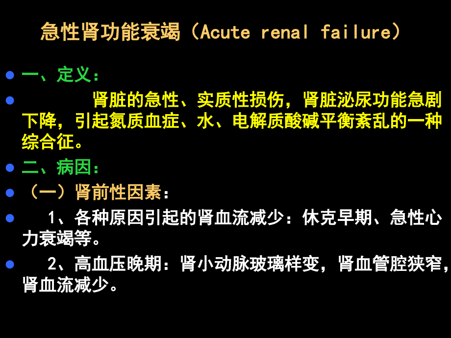 肾功能衰竭（renal failure）课件_第3页