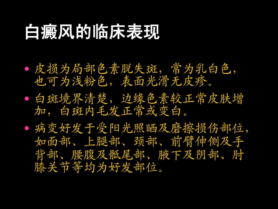 白癜风的诊治（科普）资料课件_第3页