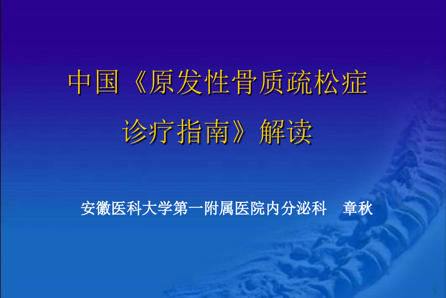 中国原发性骨质疏松症指南解析课件_第1页