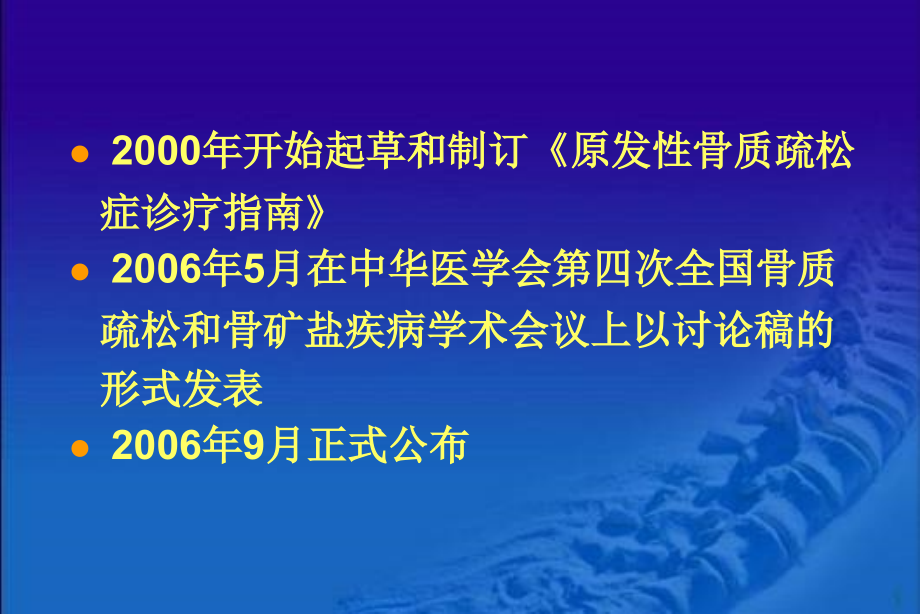 中国原发性骨质疏松症指南解析课件_第2页
