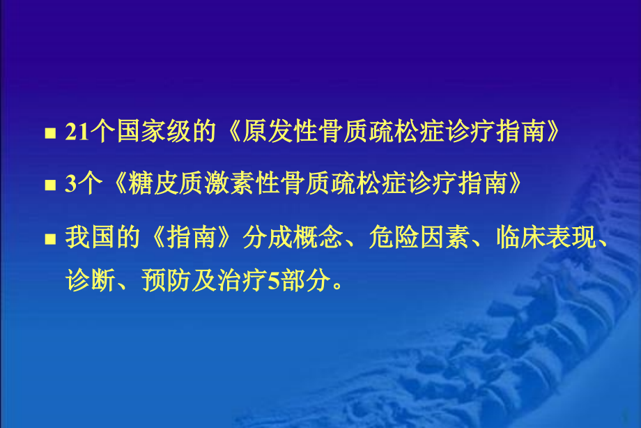 中国原发性骨质疏松症指南解析课件_第3页