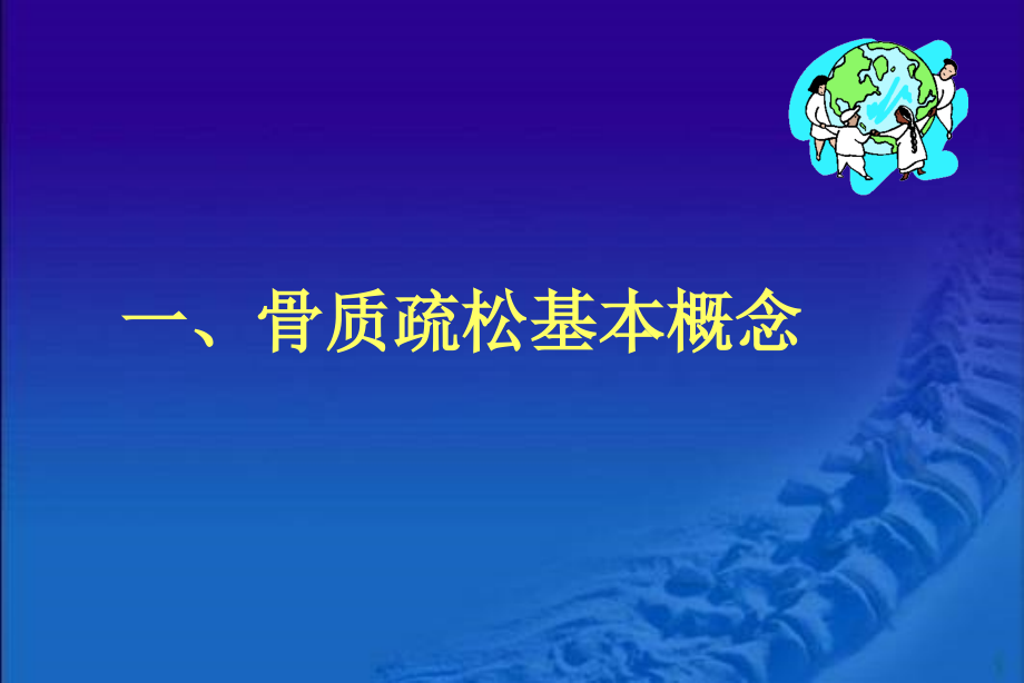 中国原发性骨质疏松症指南解析课件_第4页