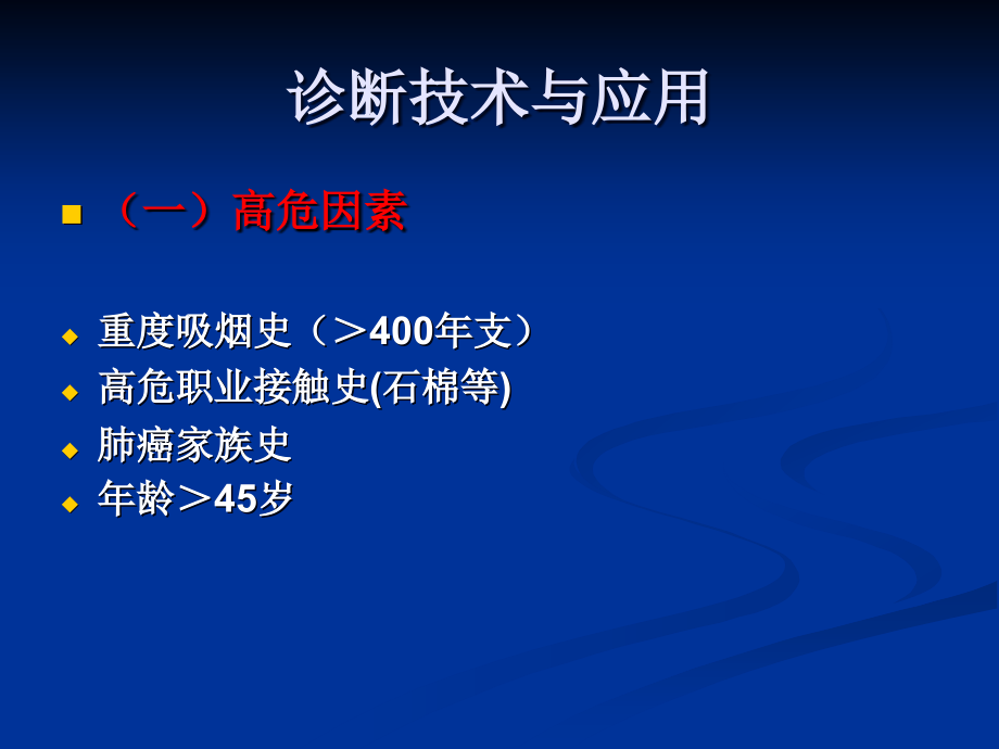 2011年版原发性肺癌诊疗规范（论文资料）课件_第3页