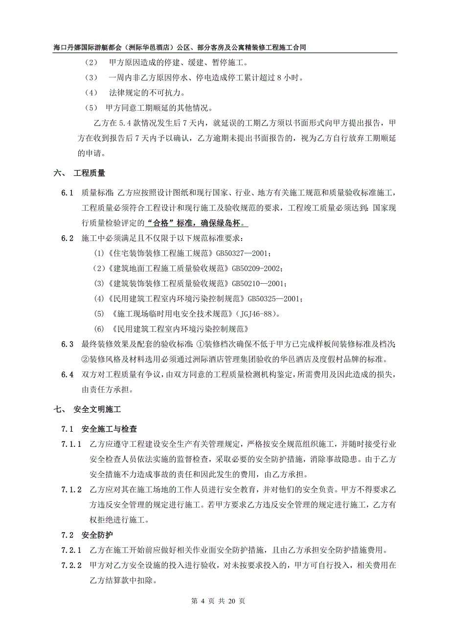 很专业一份施工合同模板(有利施工方)_第4页