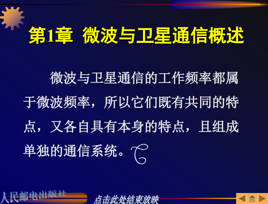 微波与卫星通信 教学课件 孙学康 张政 第1章_第3页