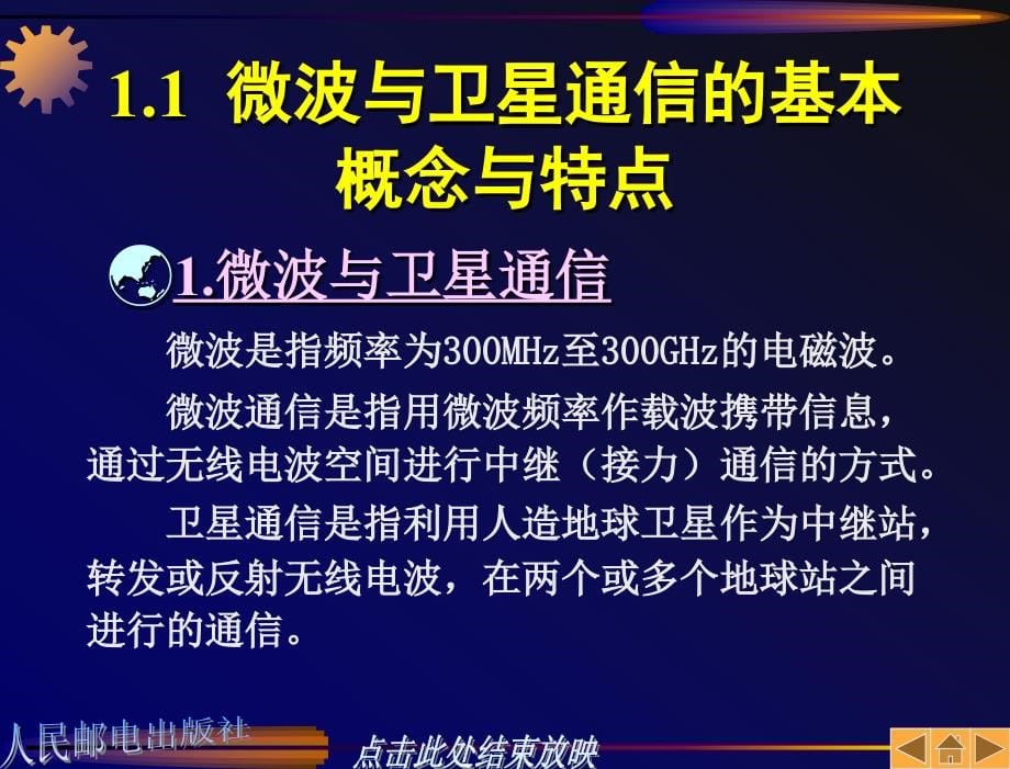 微波与卫星通信 教学课件 孙学康 张政 第1章_第5页