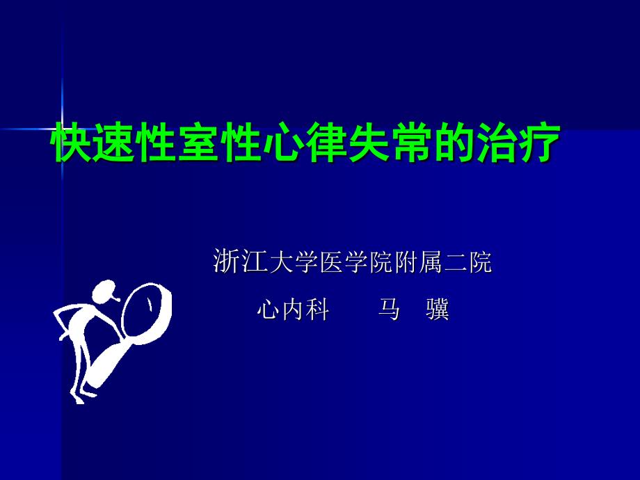 快速性室性心律失常的治疗课件_1_第1页