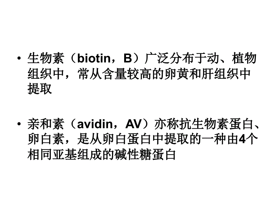 临床检验免疫学 生物素亲和素免疫放大技术课件_第4页