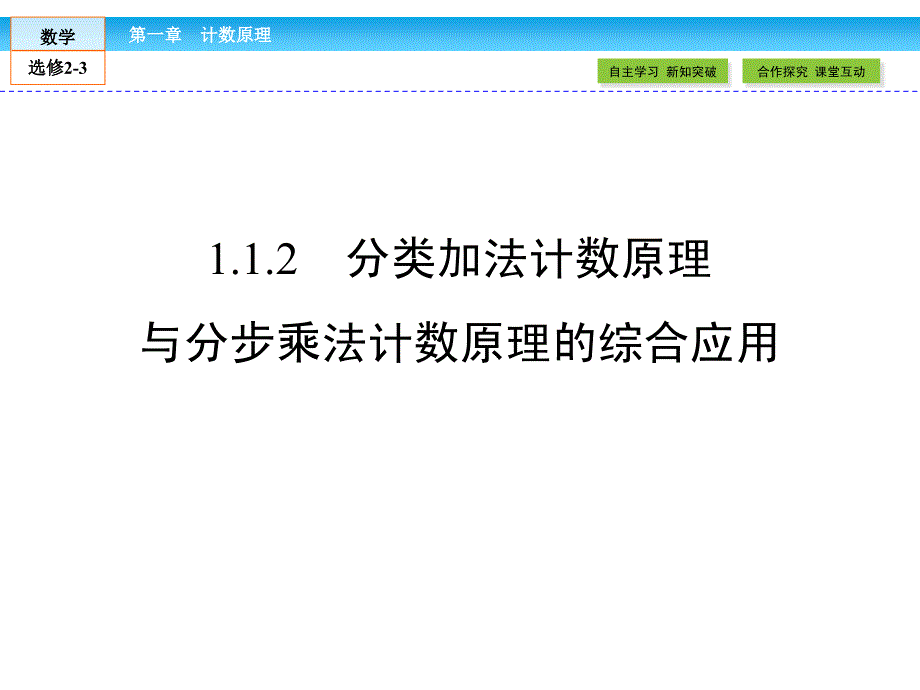 金版新学案最新版2014-2015学年高二年级下学期新课标a版高中数学选修23第一章计数原理112课件_4_第1页