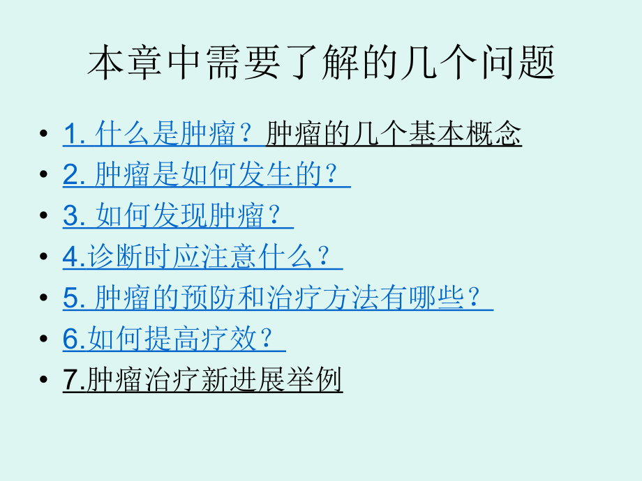 医药卫生肿瘤常识及新进展课件_第2页