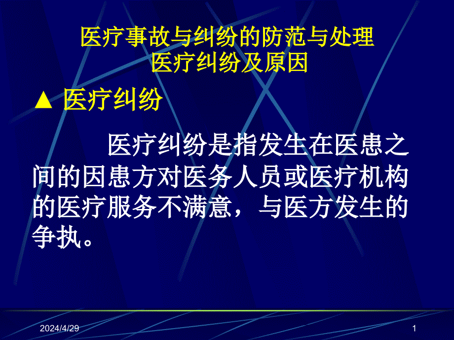 医疗事故与纠纷的防范与处理医疗纠纷及原因课件_1_第1页