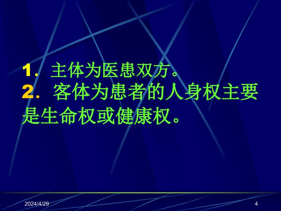 医疗事故与纠纷的防范与处理医疗纠纷及原因课件_1_第4页