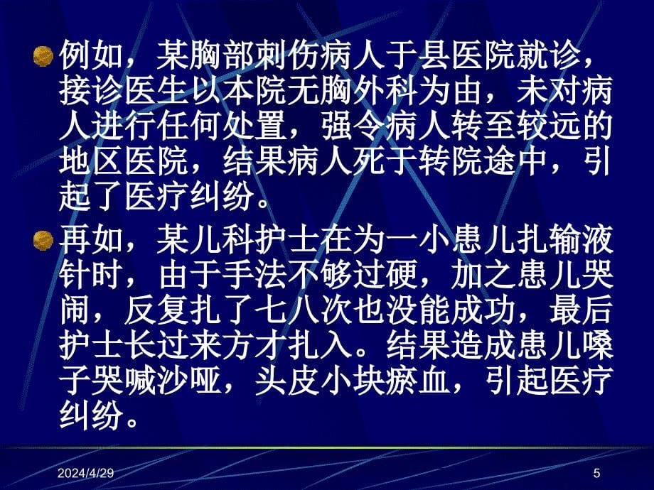 医疗事故与纠纷的防范与处理医疗纠纷及原因课件_1_第5页