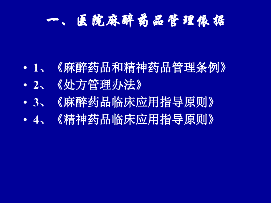 医院麻醉药品精神药品管理培训课件_第2页