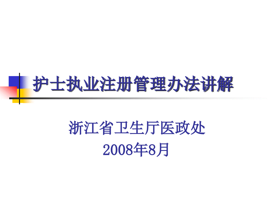 护士执业注册管理办法讲解课件_9_第1页