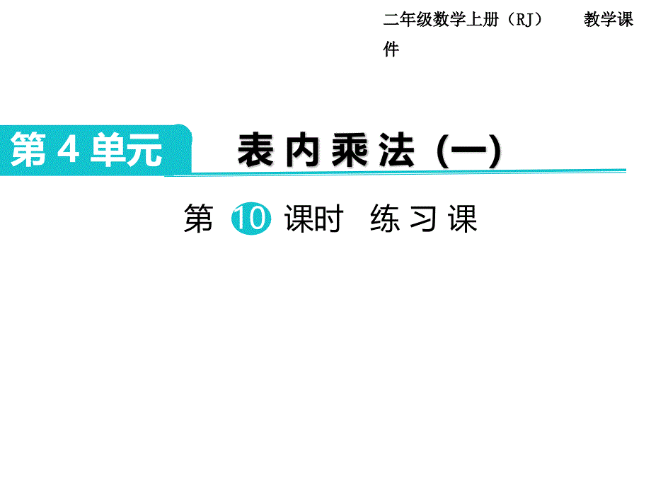 人教版二年级数学上册第4单元-表内乘法（一）第10课时 练习课课件_第1页